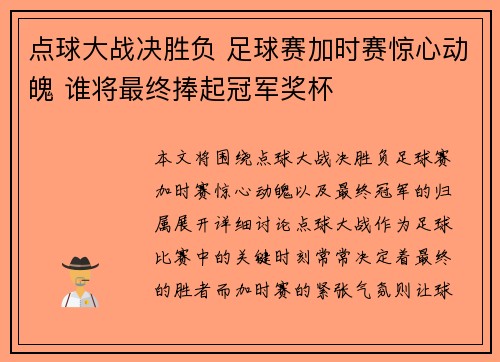 点球大战决胜负 足球赛加时赛惊心动魄 谁将最终捧起冠军奖杯