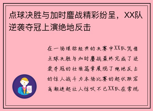 点球决胜与加时鏖战精彩纷呈，XX队逆袭夺冠上演绝地反击