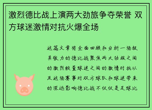 激烈德比战上演两大劲旅争夺荣誉 双方球迷激情对抗火爆全场