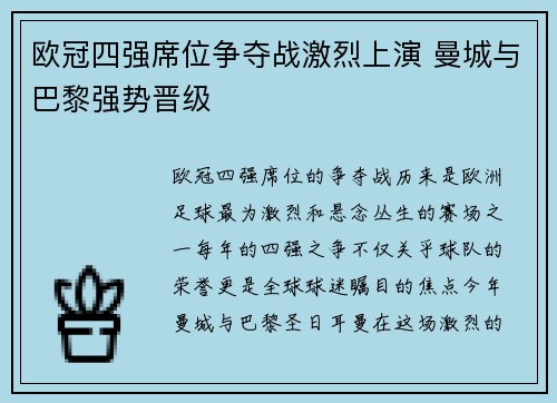 欧冠四强席位争夺战激烈上演 曼城与巴黎强势晋级