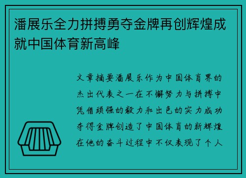 潘展乐全力拼搏勇夺金牌再创辉煌成就中国体育新高峰