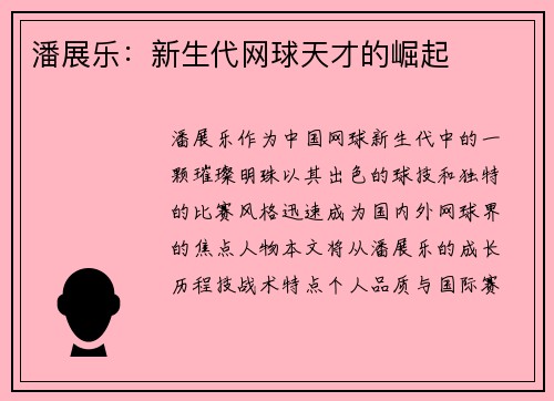潘展乐：新生代网球天才的崛起