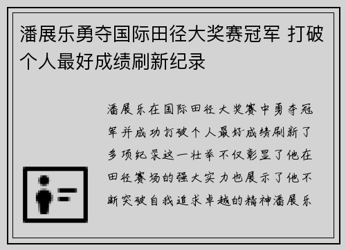 潘展乐勇夺国际田径大奖赛冠军 打破个人最好成绩刷新纪录
