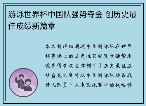 游泳世界杯中国队强势夺金 创历史最佳成绩新篇章
