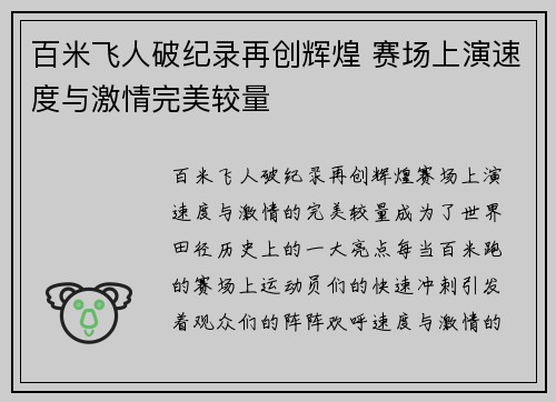 百米飞人破纪录再创辉煌 赛场上演速度与激情完美较量