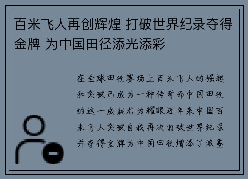 百米飞人再创辉煌 打破世界纪录夺得金牌 为中国田径添光添彩