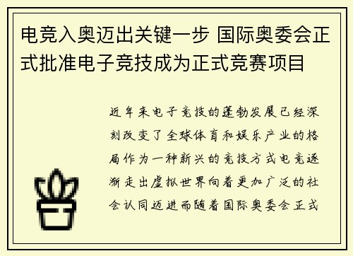 电竞入奥迈出关键一步 国际奥委会正式批准电子竞技成为正式竞赛项目