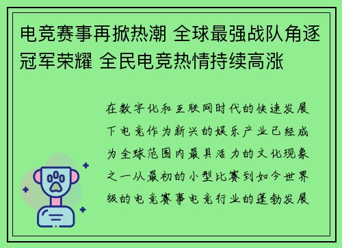 电竞赛事再掀热潮 全球最强战队角逐冠军荣耀 全民电竞热情持续高涨