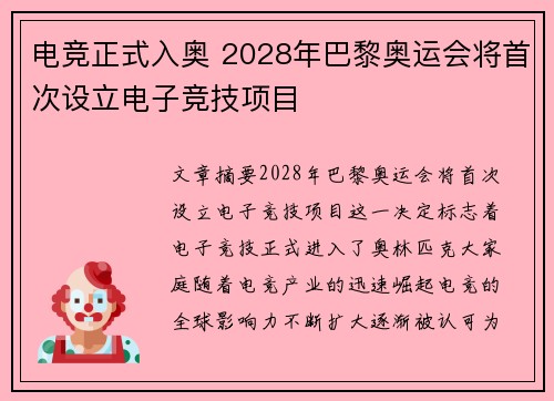电竞正式入奥 2028年巴黎奥运会将首次设立电子竞技项目