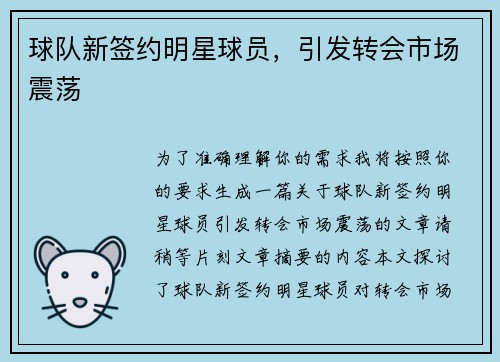 球队新签约明星球员，引发转会市场震荡