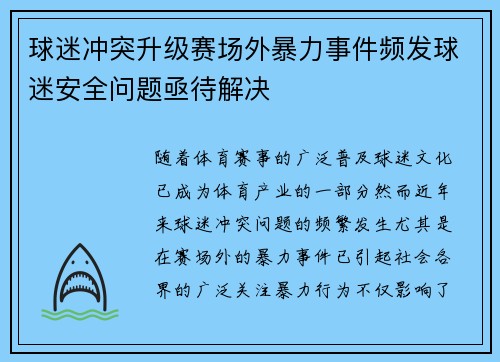 球迷冲突升级赛场外暴力事件频发球迷安全问题亟待解决