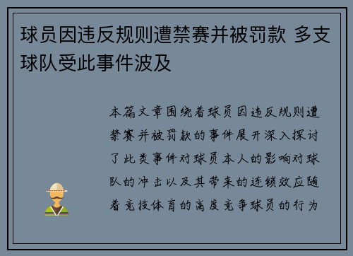 球员因违反规则遭禁赛并被罚款 多支球队受此事件波及