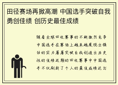 田径赛场再掀高潮 中国选手突破自我勇创佳绩 创历史最佳成绩