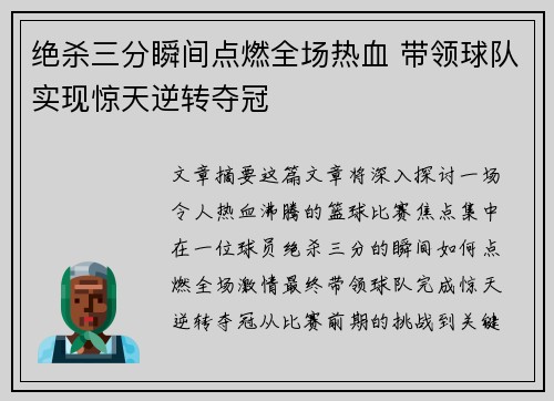 绝杀三分瞬间点燃全场热血 带领球队实现惊天逆转夺冠