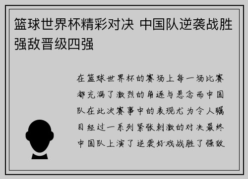 篮球世界杯精彩对决 中国队逆袭战胜强敌晋级四强