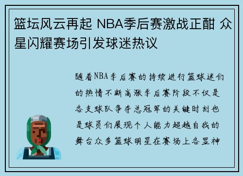 篮坛风云再起 NBA季后赛激战正酣 众星闪耀赛场引发球迷热议