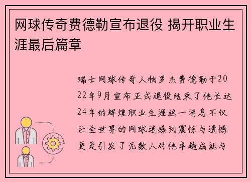 网球传奇费德勒宣布退役 揭开职业生涯最后篇章 