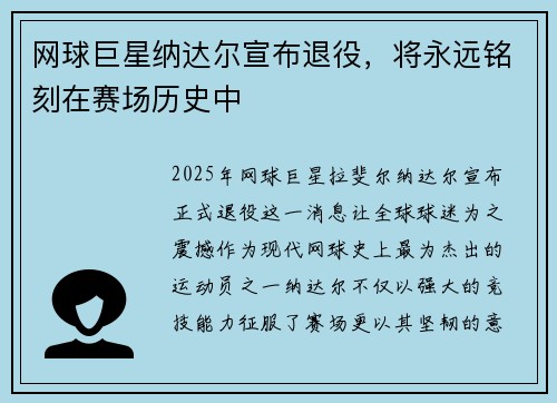 网球巨星纳达尔宣布退役，将永远铭刻在赛场历史中