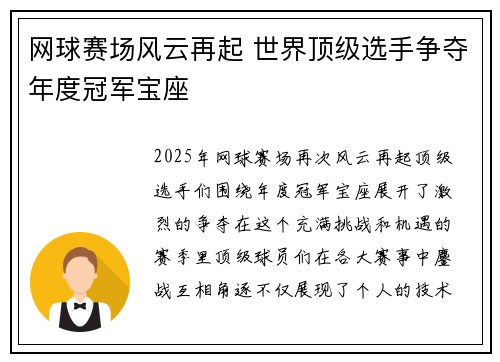 网球赛场风云再起 世界顶级选手争夺年度冠军宝座