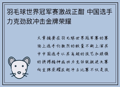 羽毛球世界冠军赛激战正酣 中国选手力克劲敌冲击金牌荣耀