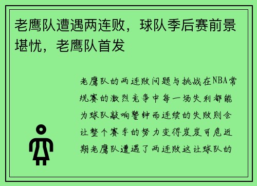 老鹰队遭遇两连败，球队季后赛前景堪忧，老鹰队首发
