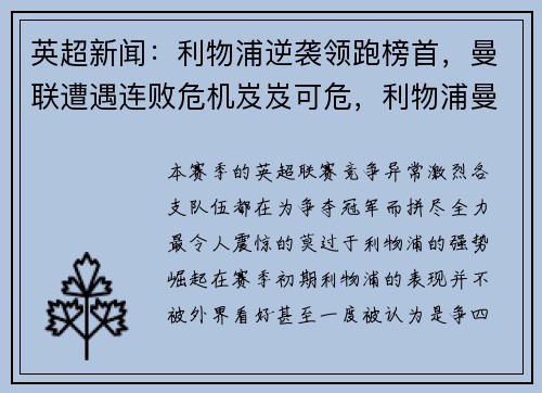 英超新闻：利物浦逆袭领跑榜首，曼联遭遇连败危机岌岌可危，利物浦曼联死敌