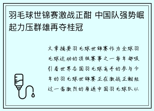 羽毛球世锦赛激战正酣 中国队强势崛起力压群雄再夺桂冠