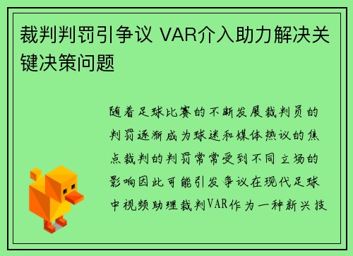 裁判判罚引争议 VAR介入助力解决关键决策问题