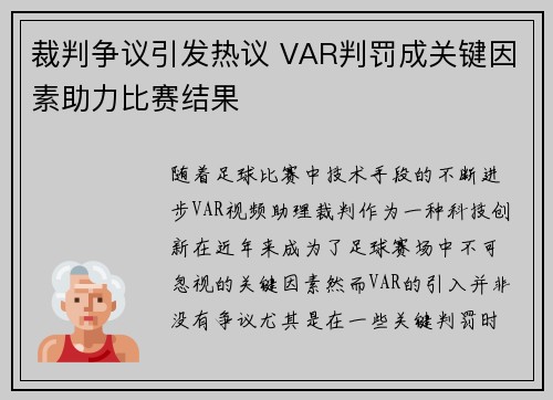 裁判争议引发热议 VAR判罚成关键因素助力比赛结果
