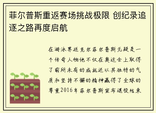 菲尔普斯重返赛场挑战极限 创纪录追逐之路再度启航