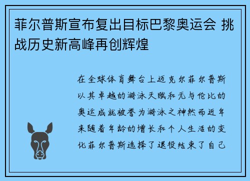 菲尔普斯宣布复出目标巴黎奥运会 挑战历史新高峰再创辉煌