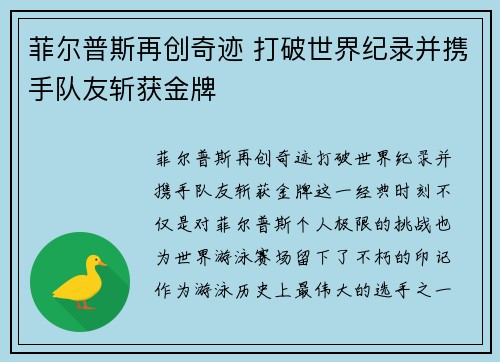 菲尔普斯再创奇迹 打破世界纪录并携手队友斩获金牌