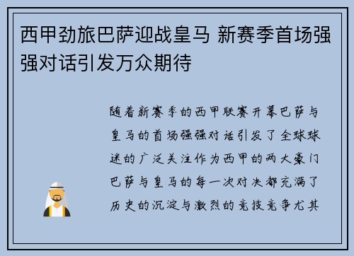西甲劲旅巴萨迎战皇马 新赛季首场强强对话引发万众期待