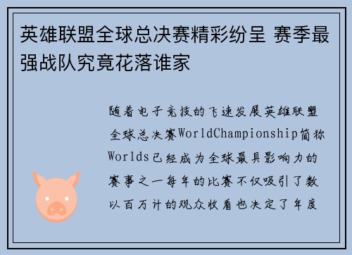 英雄联盟全球总决赛精彩纷呈 赛季最强战队究竟花落谁家