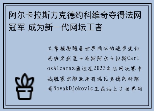 阿尔卡拉斯力克德约科维奇夺得法网冠军 成为新一代网坛王者