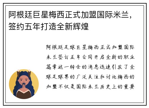阿根廷巨星梅西正式加盟国际米兰，签约五年打造全新辉煌