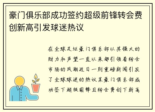 豪门俱乐部成功签约超级前锋转会费创新高引发球迷热议