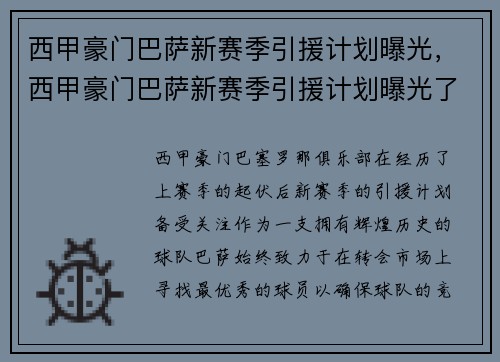 西甲豪门巴萨新赛季引援计划曝光，西甲豪门巴萨新赛季引援计划曝光了吗