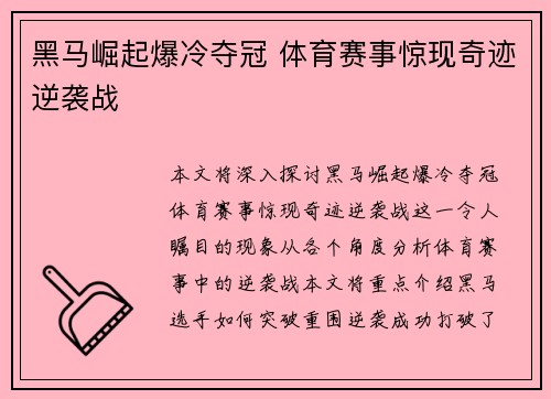 黑马崛起爆冷夺冠 体育赛事惊现奇迹逆袭战