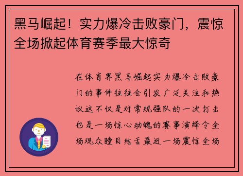 黑马崛起！实力爆冷击败豪门，震惊全场掀起体育赛季最大惊奇