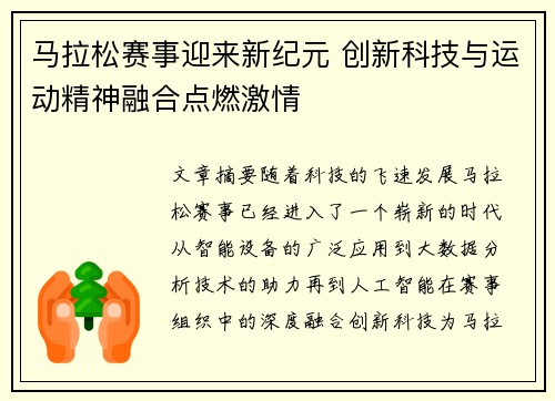 马拉松赛事迎来新纪元 创新科技与运动精神融合点燃激情