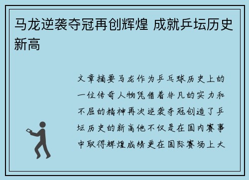 马龙逆袭夺冠再创辉煌 成就乒坛历史新高