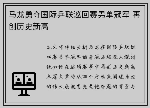 马龙勇夺国际乒联巡回赛男单冠军 再创历史新高