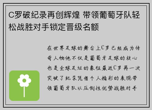 C罗破纪录再创辉煌 带领葡萄牙队轻松战胜对手锁定晋级名额