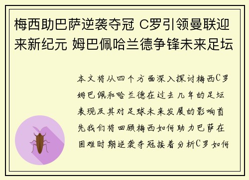 梅西助巴萨逆袭夺冠 C罗引领曼联迎来新纪元 姆巴佩哈兰德争锋未来足坛