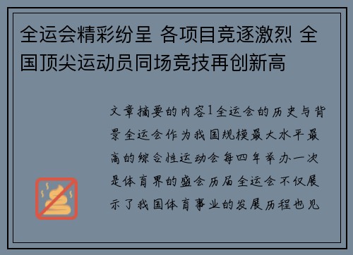 全运会精彩纷呈 各项目竞逐激烈 全国顶尖运动员同场竞技再创新高