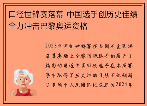 田径世锦赛落幕 中国选手创历史佳绩全力冲击巴黎奥运资格