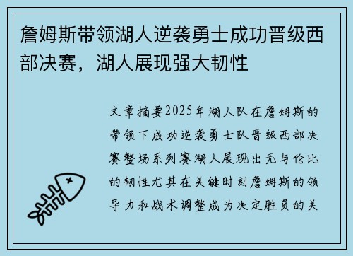 詹姆斯带领湖人逆袭勇士成功晋级西部决赛，湖人展现强大韧性