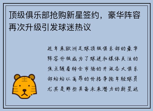 顶级俱乐部抢购新星签约，豪华阵容再次升级引发球迷热议