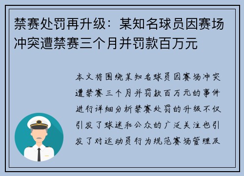 禁赛处罚再升级：某知名球员因赛场冲突遭禁赛三个月并罚款百万元
